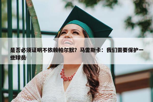 是否必须证明不依赖帕尔默？马雷斯卡：我们需要保护一些球员