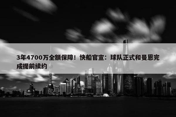 3年4700万全额保障！快船官宣：球队正式和曼恩完成提前续约