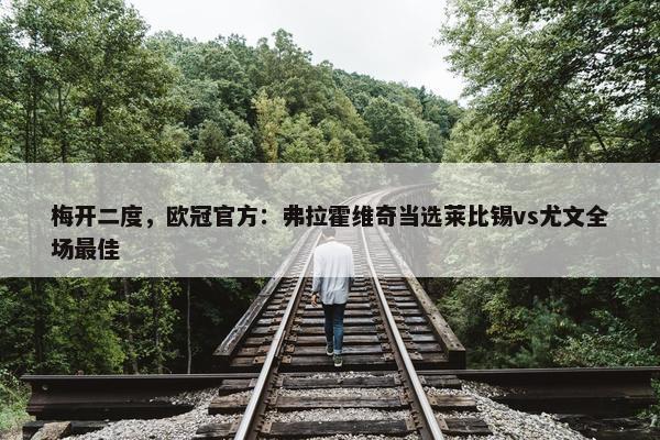 梅开二度，欧冠官方：弗拉霍维奇当选莱比锡vs尤文全场最佳