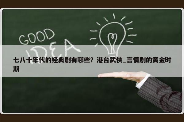 七八十年代的经典剧有哪些？港台武侠_言情剧的黄金时期