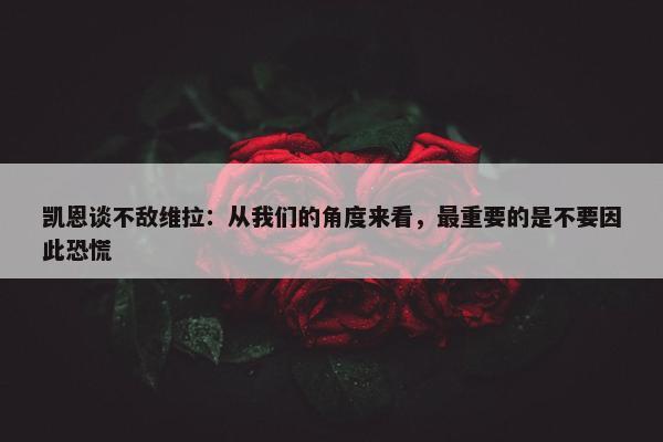 凯恩谈不敌维拉：从我们的角度来看，最重要的是不要因此恐慌