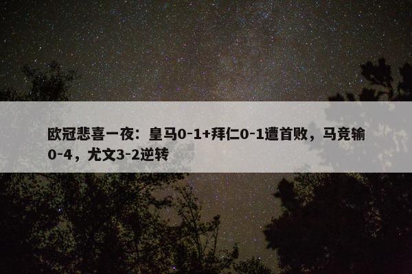 欧冠悲喜一夜：皇马0-1+拜仁0-1遭首败，马竞输0-4，尤文3-2逆转