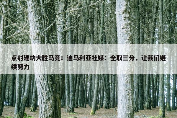 点射建功大胜马竞！迪马利亚社媒：全取三分，让我们继续努力