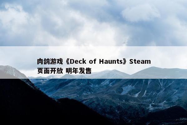 肉鸽游戏《Deck of Haunts》Steam页面开放 明年发售