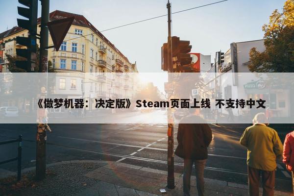 《做梦机器：决定版》Steam页面上线 不支持中文