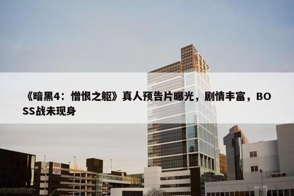 《暗黑4：憎恨之躯》真人预告片曝光，剧情丰富，BOSS战未现身