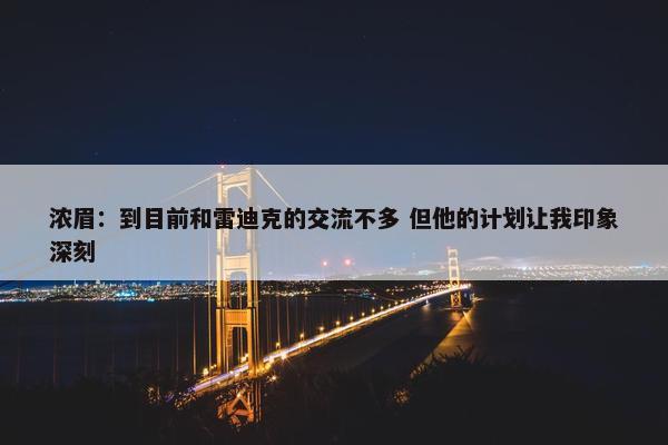 浓眉：到目前和雷迪克的交流不多 但他的计划让我印象深刻