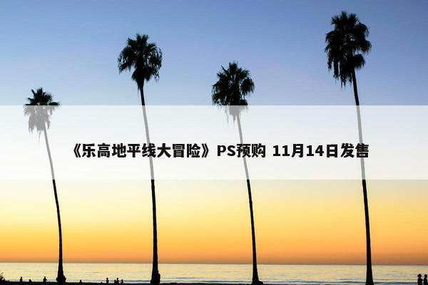 《乐高地平线大冒险》PS预购 11月14日发售