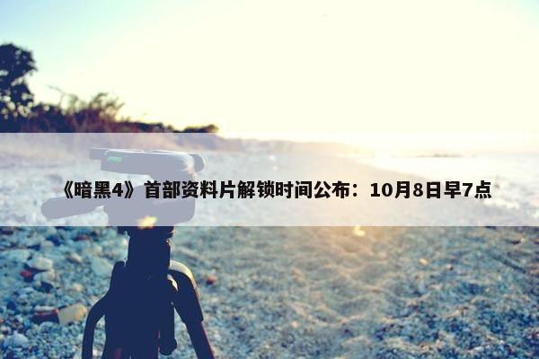 《暗黑4》首部资料片解锁时间公布：10月8日早7点