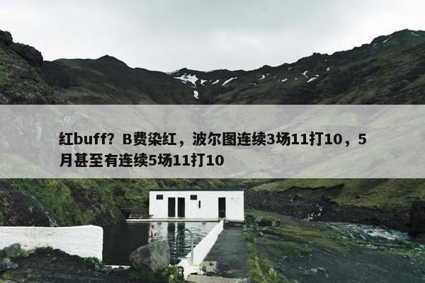 红buff？B费染红，波尔图连续3场11打10，5月甚至有连续5场11打10