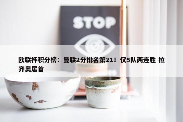 欧联杯积分榜：曼联2分排名第21！仅5队两连胜 拉齐奥居首