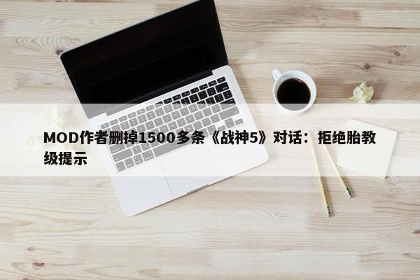 MOD作者删掉1500多条《战神5》对话：拒绝胎教级提示