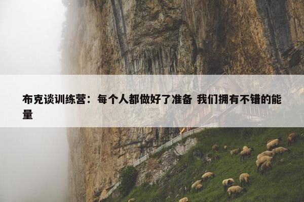 布克谈训练营：每个人都做好了准备 我们拥有不错的能量