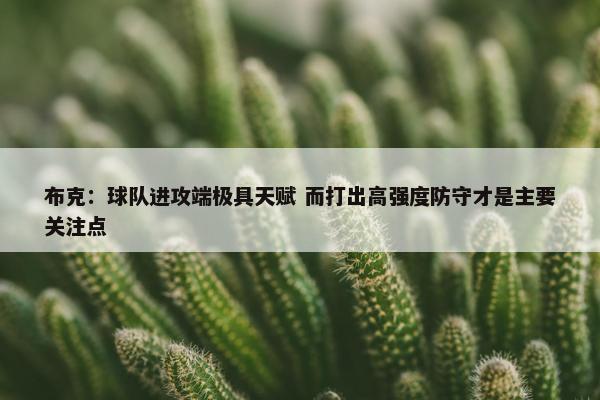 布克：球队进攻端极具天赋 而打出高强度防守才是主要关注点