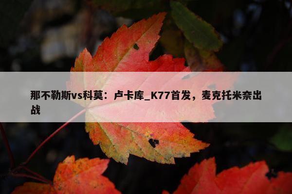 那不勒斯vs科莫：卢卡库_K77首发，麦克托米奈出战