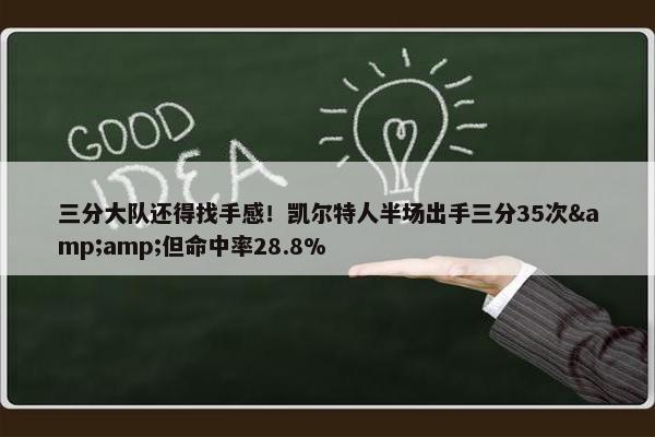 三分大队还得找手感！凯尔特人半场出手三分35次&amp;但命中率28.8%