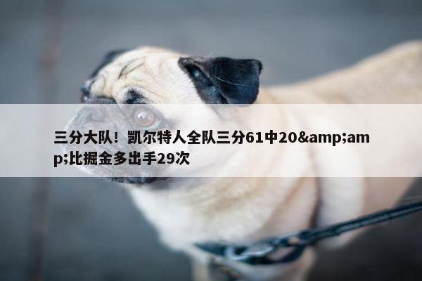 三分大队！凯尔特人全队三分61中20&amp;比掘金多出手29次