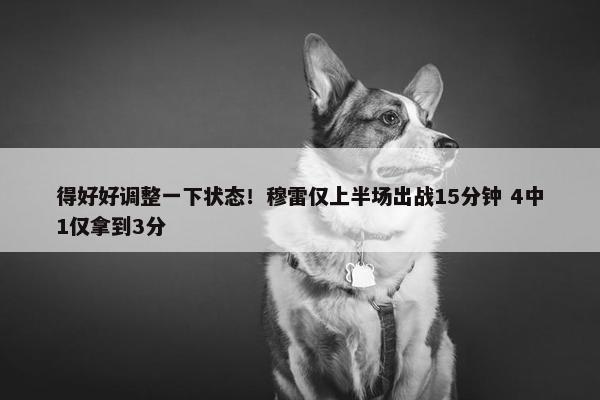 得好好调整一下状态！穆雷仅上半场出战15分钟 4中1仅拿到3分