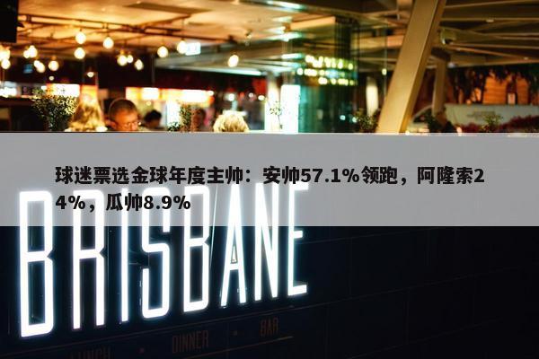 球迷票选金球年度主帅：安帅57.1%领跑，阿隆索24%，瓜帅8.9%