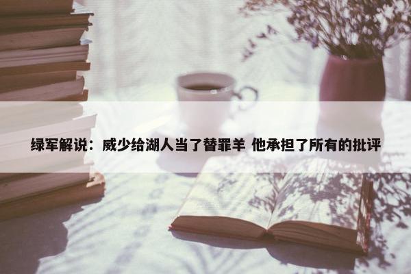 绿军解说：威少给湖人当了替罪羊 他承担了所有的批评