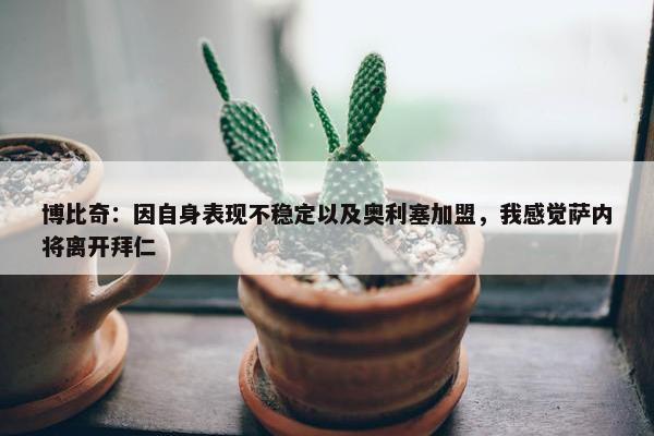 博比奇：因自身表现不稳定以及奥利塞加盟，我感觉萨内将离开拜仁