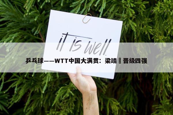 乒乓球——WTT中国大满贯：梁靖崑晋级四强