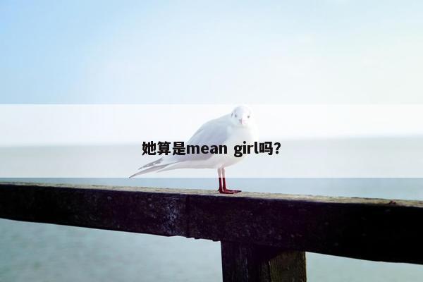 她算是mean girl吗？