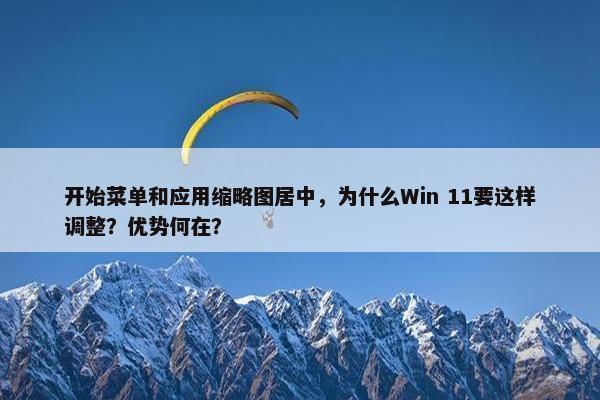 开始菜单和应用缩略图居中，为什么Win 11要这样调整？优势何在？