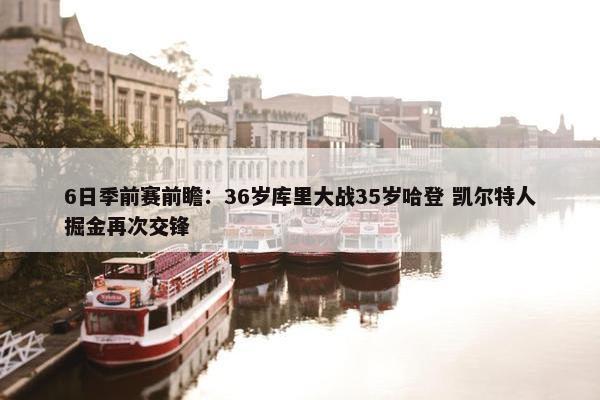 6日季前赛前瞻：36岁库里大战35岁哈登 凯尔特人掘金再次交锋