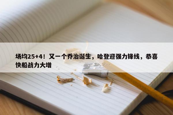 场均25+4！又一个乔治诞生，哈登迎强力锋线，恭喜快船战力大增