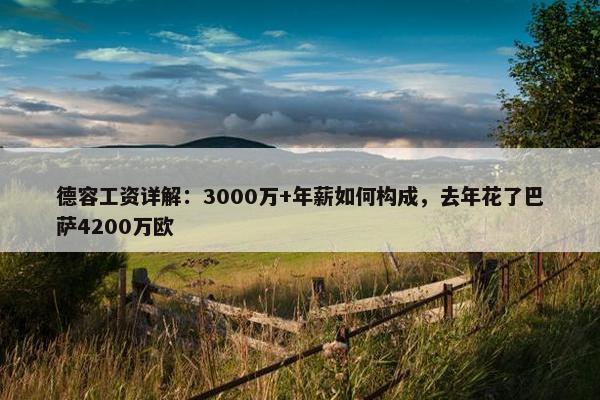 德容工资详解：3000万+年薪如何构成，去年花了巴萨4200万欧