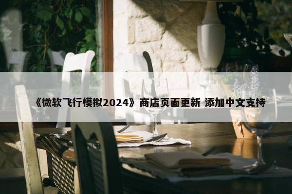 《微软飞行模拟2024》商店页面更新 添加中文支持