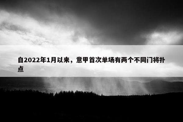 自2022年1月以来，意甲首次单场有两个不同门将扑点