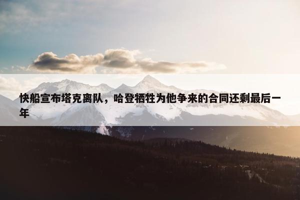 快船宣布塔克离队，哈登牺牲为他争来的合同还剩最后一年