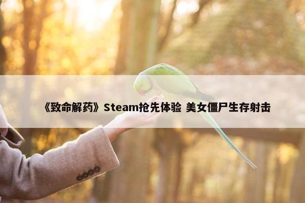 《致命解药》Steam抢先体验 美女僵尸生存射击