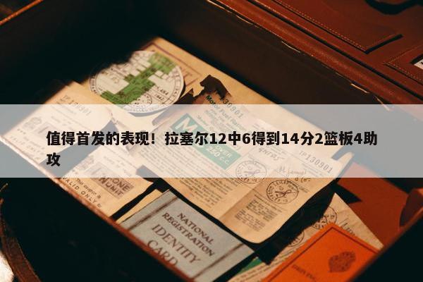 值得首发的表现！拉塞尔12中6得到14分2篮板4助攻