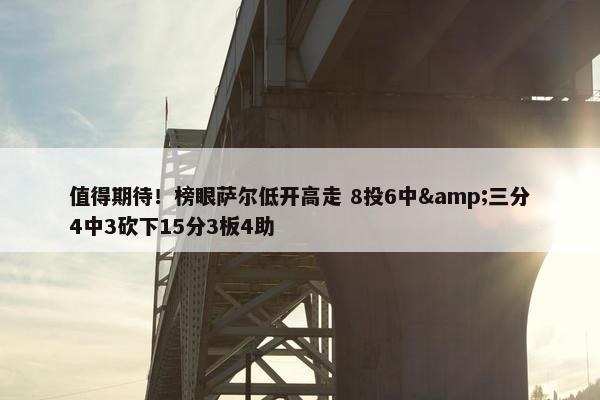 值得期待！榜眼萨尔低开高走 8投6中&三分4中3砍下15分3板4助