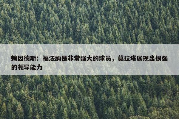 赖因德斯：福法纳是非常强大的球员，莫拉塔展现出很强的领导能力