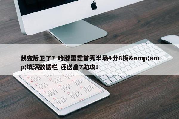 我变后卫了？哈滕雷霆首秀半场4分8板&amp;填满数据栏 还送出7助攻！