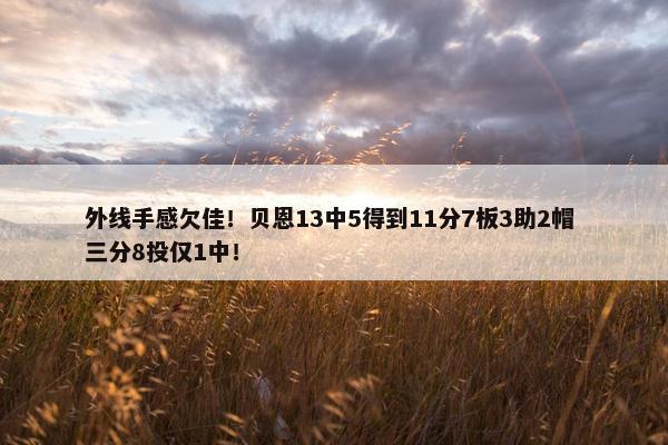 外线手感欠佳！贝恩13中5得到11分7板3助2帽 三分8投仅1中！