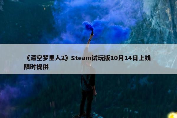 《深空梦里人2》Steam试玩版10月14日上线 限时提供