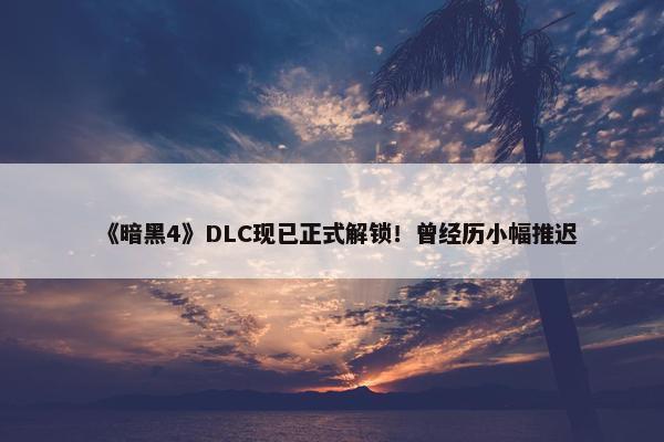 《暗黑4》DLC现已正式解锁！曾经历小幅推迟