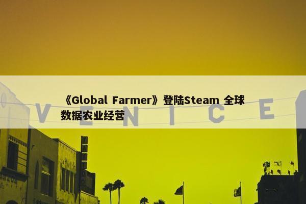 《Global Farmer》登陆Steam 全球数据农业经营