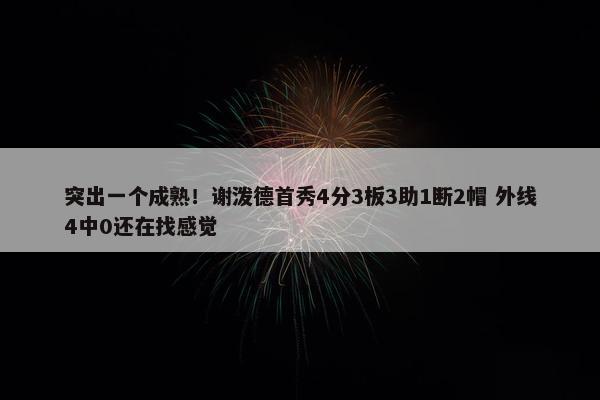 突出一个成熟！谢泼德首秀4分3板3助1断2帽 外线4中0还在找感觉