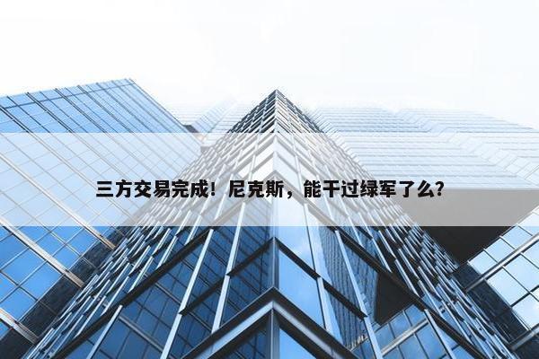 三方交易完成！尼克斯，能干过绿军了么？