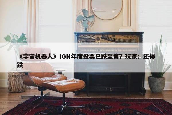 《宇宙机器人》IGN年度投票已跌至第7 玩家：还得跌