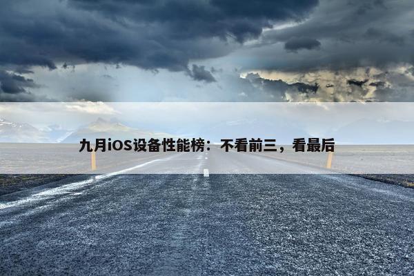 九月iOS设备性能榜：不看前三，看最后