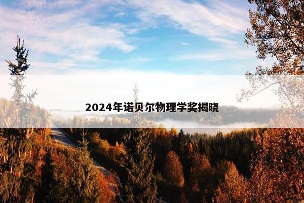 2024年诺贝尔物理学奖揭晓