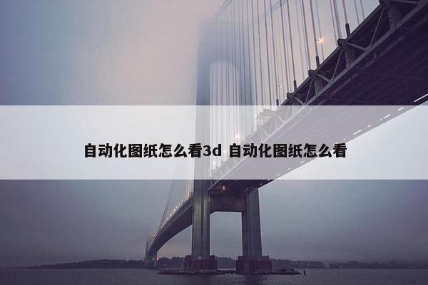 自动化图纸怎么看3d 自动化图纸怎么看