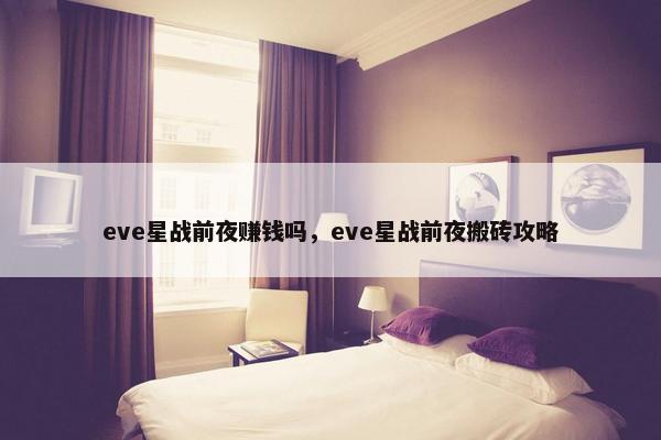 eve星战前夜赚钱吗，eve星战前夜搬砖攻略